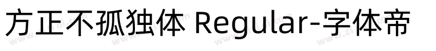 方正不孤独体 Regular字体转换